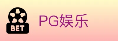 PG娱乐 logo